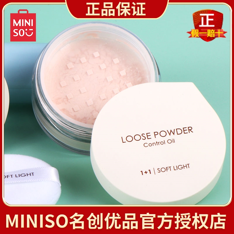 miniso名创优品散粉柔光壹加壹珠光粉饼白肤色控油质细腻定妆蜜粉