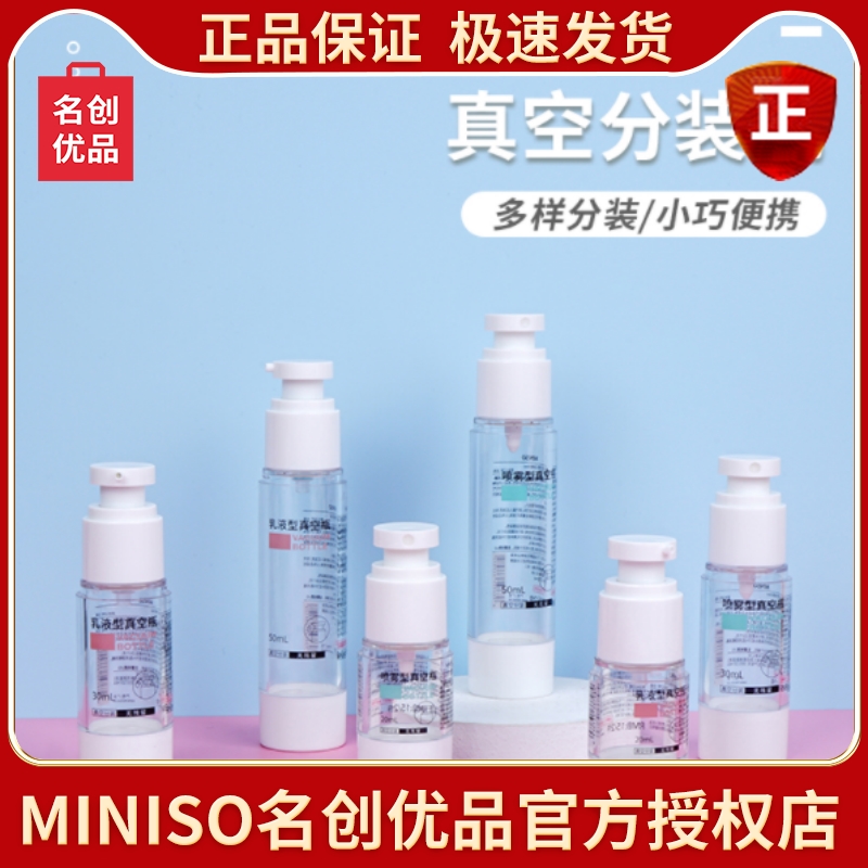 MINISO20ml30乳液喷雾真空分装瓶