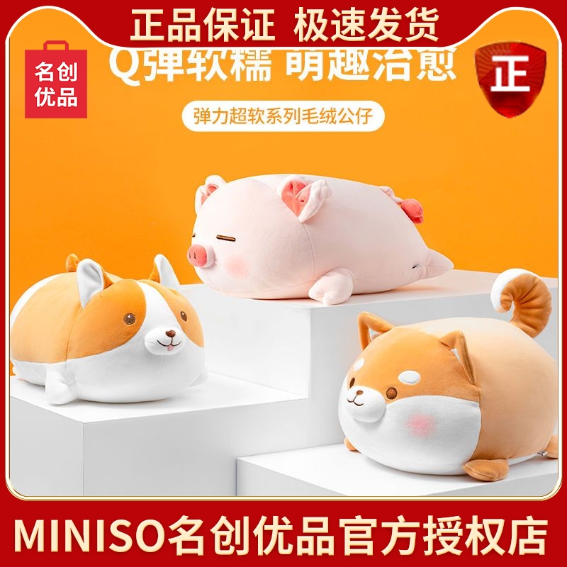 miniso名创优品柴犬公仔小猪正品