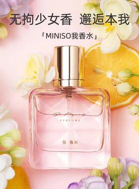 MINISO名创优品我香水花果香调正