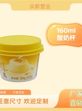 160ml净含量100g生牛乳布丁杯酸奶杯一次性可发酵食品级材质加厚