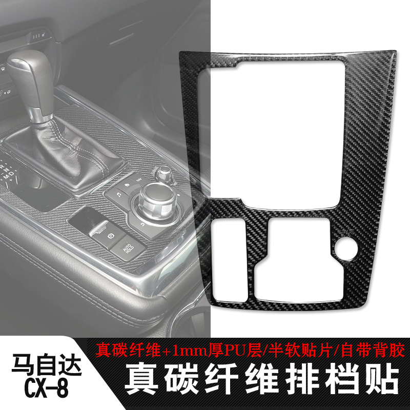 适用马自达CX-8内饰碳纤维贴