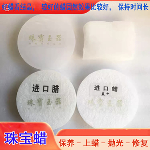 玉石翡翠珠宝抛光蜡川蜡和田玉手镯玉器裂痕修复蜡水煮上光保养蜡