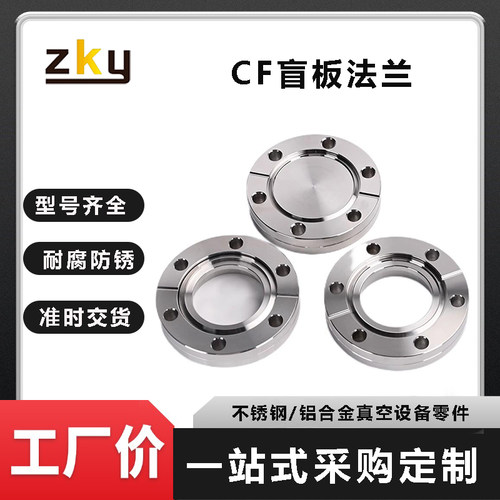 CF真空不锈钢盲板法兰非标定制