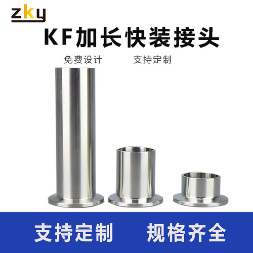 304/316不锈钢加长KF真空接头