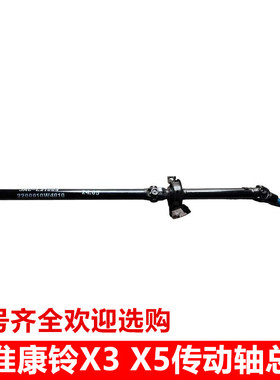 适用于江淮康铃X3X5小货车配件2200010W4010传动轴总成原厂