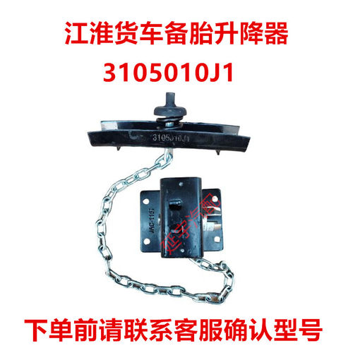 适用于江淮帅铃Q6骏铃V6V5货车配件备胎升降器架3105010J1原厂