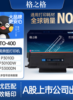 格之格适用于奔图m6700d硒鼓to400粉盒m7100dn 7200FDW 7300FDN M6800FDW 6870 P3010DW 3300 打印机墨盒碳粉
