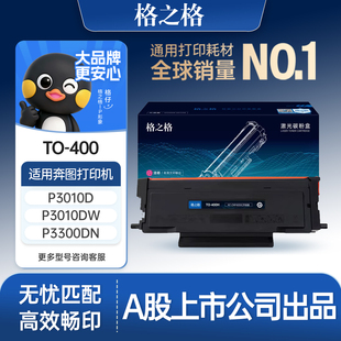 p3010dw M6800FDW P3300碳粉盒 格之格适用于奔图m6700粉盒 P3010dw dw墨盒 P3320d 打印机硒鼓to400 m7100dn