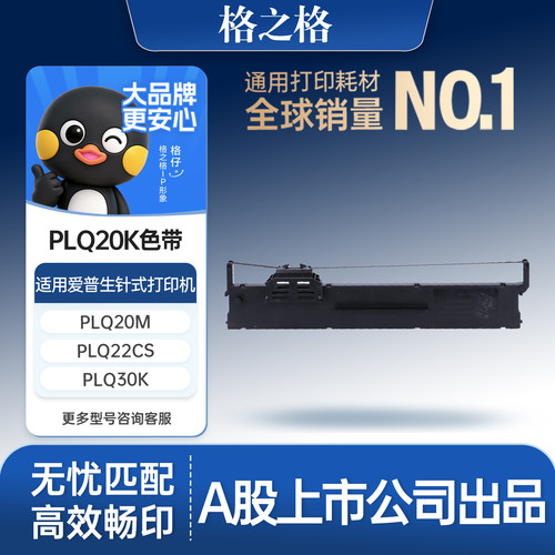 格之格适用爱普生PLQ20K色带