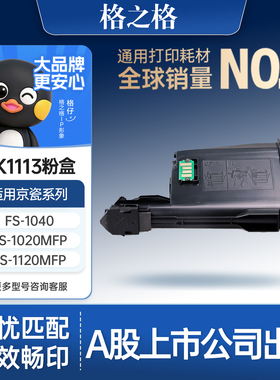 格之格适用于京瓷TK-1113 tk1003粉盒1020 m1520h硒鼓FS1120MFP墨盒1040碳粉1025 1060 1128打印机1125碳粉盒