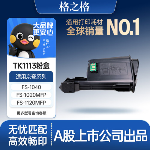 格之格适用于TK1113粉盒打印机