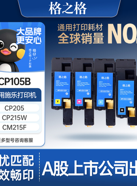 格之格硒鼓 适用于富士施乐CP105B粉盒CM215F CM205B CM215B CM215FW cp215w cp105b cm205b 205w 105B硒鼓