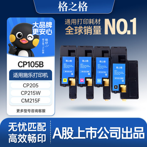 格之格适用于CP105b粉盒高清打印