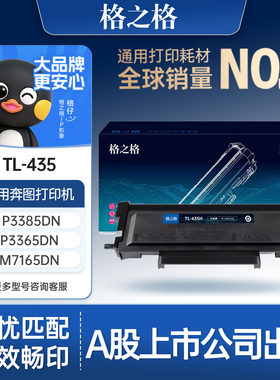 格之格TL-435H NT-CP435C 硒鼓黑色 信创适用于奔图 P3385DN/p3365dn碳粉盒/硒鼓/墨粉盒m7165DN/M7185dn硒鼓