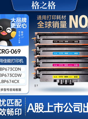 格之格适用于佳能CRG069硒鼓MF752CDW LBP673CDN CANON673CDW/MF750打印机墨盒LBP674CX MF756CX粉盒碳粉硒鼓