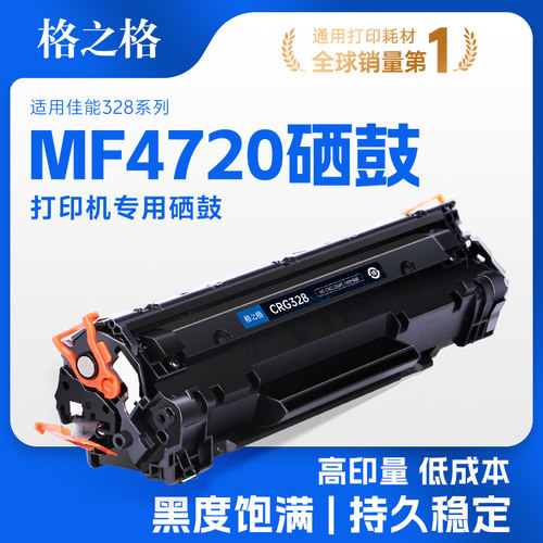 格之格适用于佳能MF4720硒鼓