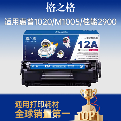 格之格2612a硒鼓适用惠普m1005