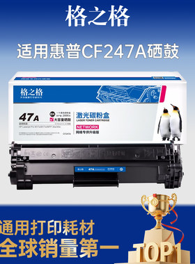格之格适用于惠普cf247a硒鼓