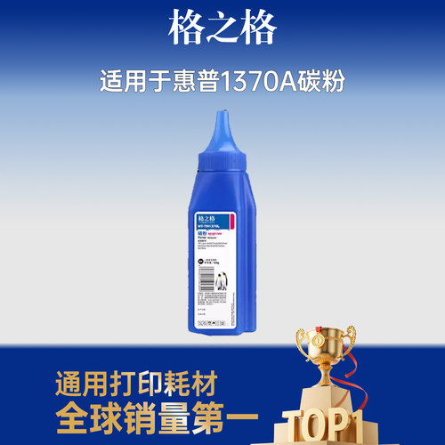 格之格适用于1370a碳粉1370a碳粉