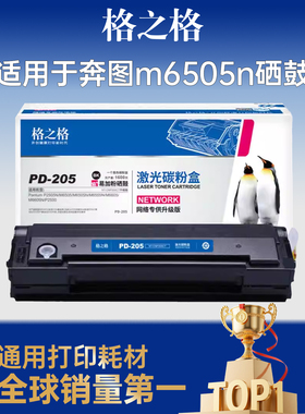 格之格适用于奔图m6505n硒鼓 m6535 p2505 m6518 p2518 m6568 p2535 nw打印机硒鼓pd205 pd218 pd666硒鼓