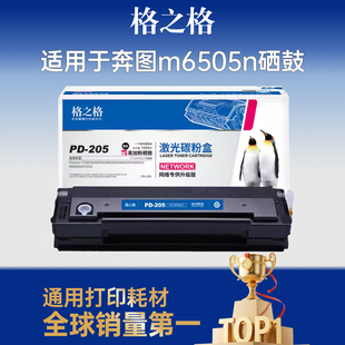 m6518 p2518 pd218 m6535 pd666硒鼓 nw打印机硒鼓pd205 p2505 p2535 格之格适用于奔图m6505n硒鼓 m6568