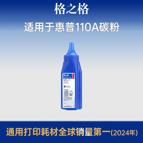 格之格适用于w1110a碳粉