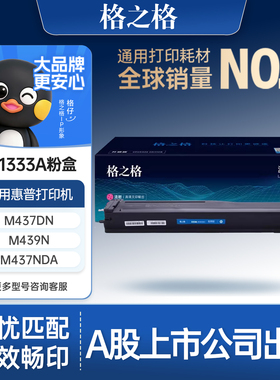 格之格适用于惠普M437n粉盒W1333a硒鼓M437dn/nda M439n/nda复印机墨盒CF256A成像鼓m433a436nda HP256碳粉盒