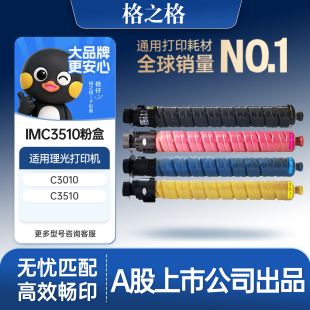 格之格适用于理光IMC3510粉盒 IMC3010 IMC3510复印机墨粉筒 Ricoh 3510黑彩色打印机碳粉盒硒鼓 大容量