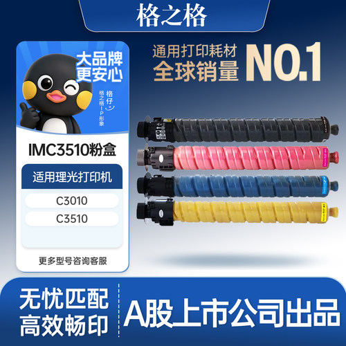 格之格适用于理光IMC3510
