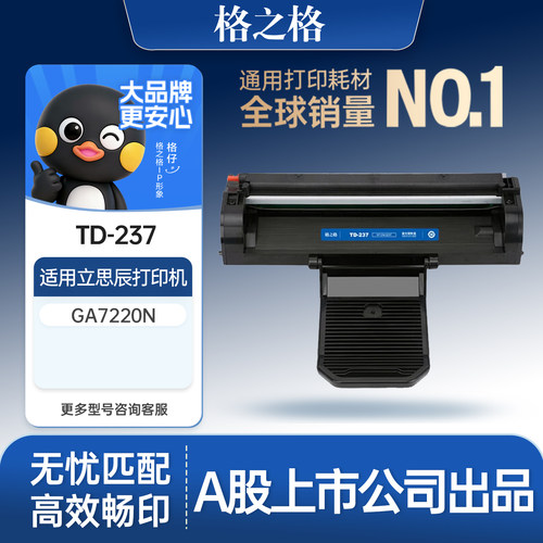 格之格适用于立思辰TD-237硒鼓