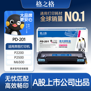 格之格PD201硒鼓 适用于奔图p2200硒鼓 奔图打印机m6500晒鼓m6600nw打印机硒鼓易加粉墨盒含芯片pd201硒鼓