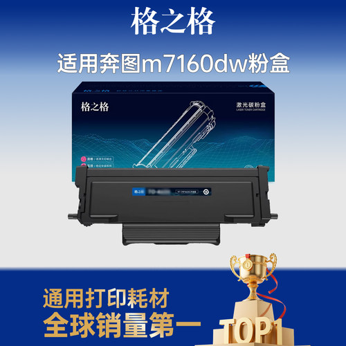 格之格适用于奔图m7160dw粉盒
