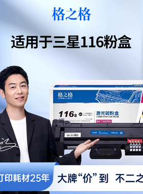 格之格适用于三星116粉盒MLT-D116L M2876HN M2626D M2675F M2676N M2676FH M2826ND M2836dw 116硒鼓碳粉
