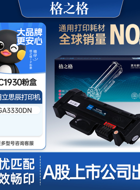 格之格信创KC1930粉盒适用于立思辰LANXUM GA3330dn打印机墨粉盒 KC1930 标准黑色粉盒 KC1934硒鼓 鼓组件