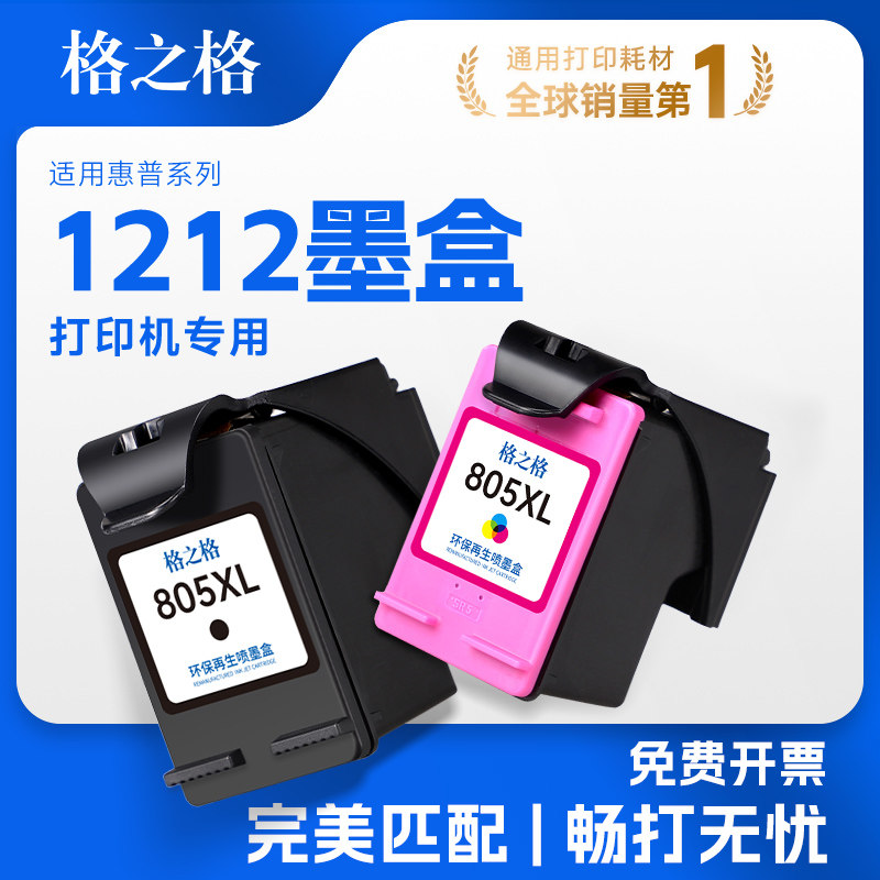 格之格适用惠普1212墨盒HP 805墨盒2720 2721 2722 2723 1200 2700 2332 2729 4100 1210惠普打印机墨盒墨水图片