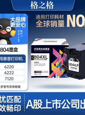 格之格804墨盒适用于惠普6220 7120 6222 7820 6234 6230 6252 7130墨盒 黑彩套装显墨量