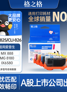 格之格PGI825CLI826墨盒适用于佳能ip4880 4980 MG5180 5380 MX888 MG6180 MG6280 MG8180 MG8280 IX6580墨盒