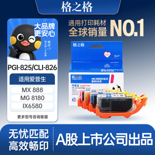 5380 MX888 MG8280 4980 IX6580墨盒 MG8180 MG5180 MG6280 格之格PGI825CLI826墨盒适用于佳能ip4880 MG6180