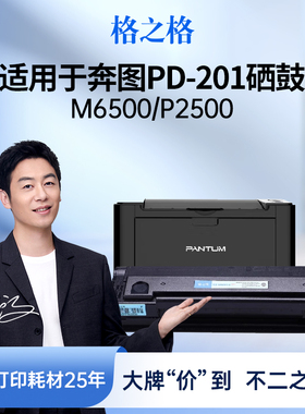 格之格适用于奔图PD-201T硒鼓 P2500W P2500N 2500NW p2200 M6500 m6500nwe m6550nw M6550 M6600nw硒鼓