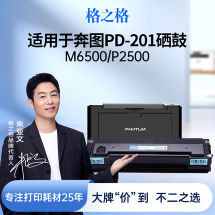 格之格适用于奔图PD-201T硒鼓 P2500W P2500N 2500NW p2200 M6500 m6500nwe m6550nw M6550 M6600nw硒鼓