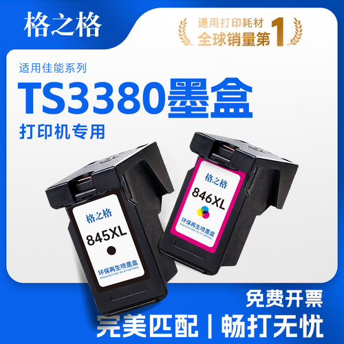 格之格适用佳能TS3380墨盒845