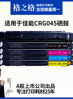 格之格适用于佳能CRG045硒鼓LBP611c 613Cdw 612cdw 634 mf635Cx mf631Cn mf633Cdw彩色激光打印机墨盒碳粉盒
