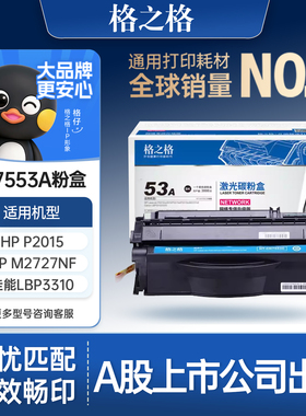 格之格硒鼓适用于惠普/HP Q7553A硒鼓 P2014 P2015d P2015n M2727nf M2727nfs 佳能LBP-3310 3370 53A硒鼓