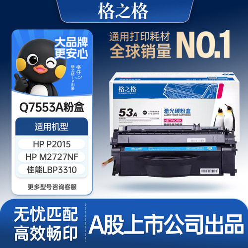 格之格适用于惠普/HPQ7553A硒鼓