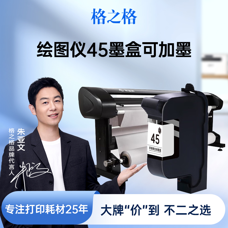 格之格适用于45墨盒绘图仪喷码机