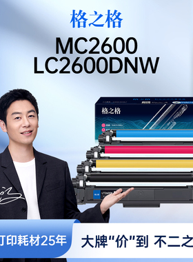 格之格适用于联想LT2600粉盒LC2600DNW MC2600DNW激光彩色打印机碳粉盒墨粉LENOVO LD2600鼓架成像鼓