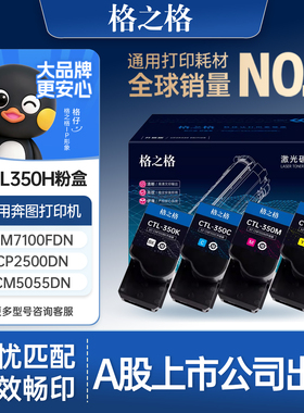 格之格适用于信创奔图CTL350H CM7115DN墨盒CP2510DN打印机粉盒CM7100FDN CP2500DN智享版CM5055DN彩色墨粉盒