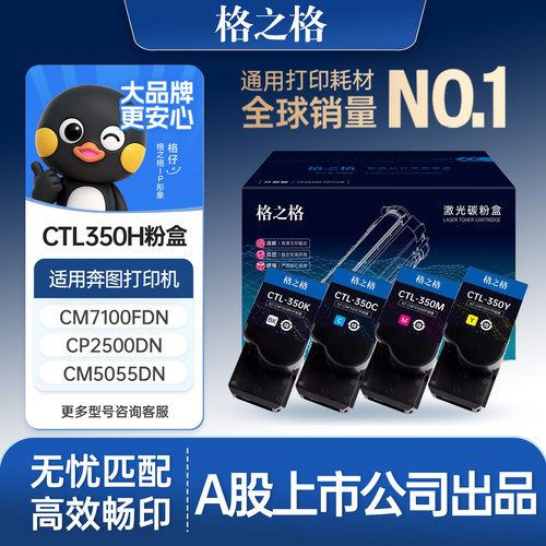格之格适用于奔图CTL350H墨盒