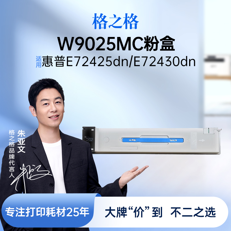 格之格适用于W9025MC粉盒